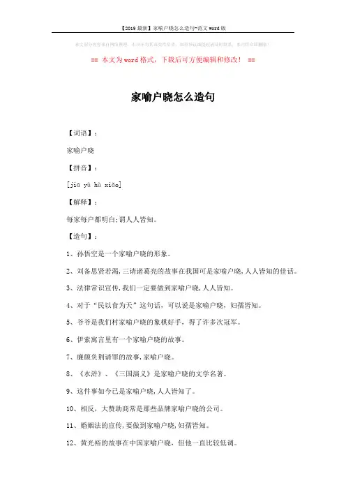 【2019最新】家喻户晓怎么造句-范文word版 (2页)