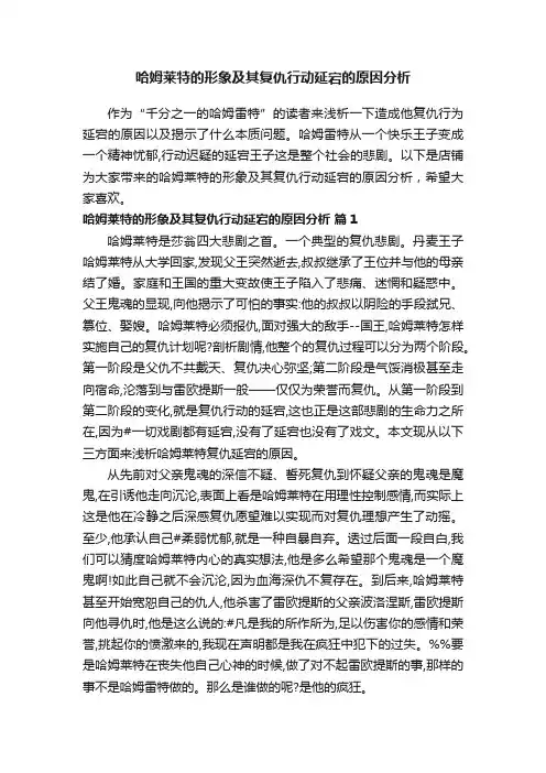 哈姆莱特的形象及其复仇行动延宕的原因分析
