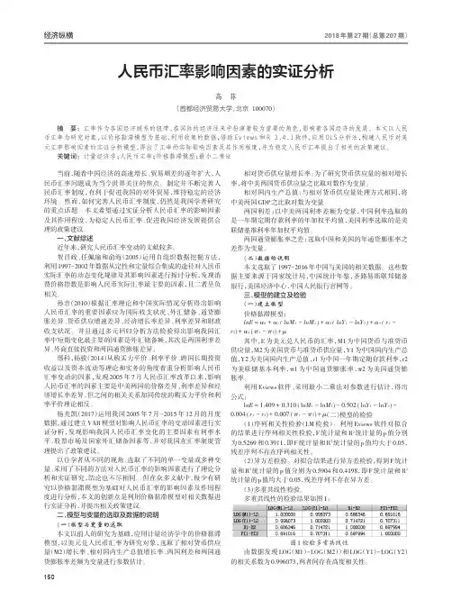 人民币汇率影响因素的实证分析
