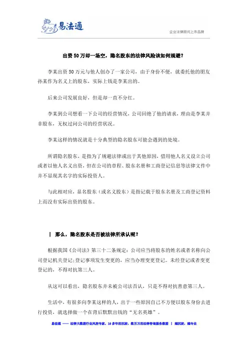 出资50万却一场空,隐名股东的法律风险该如何规避？