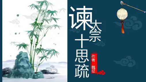 《谏太宗十思疏》ppt课件