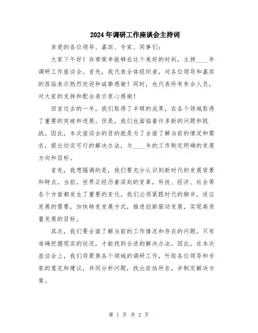 2024年调研工作座谈会主持词