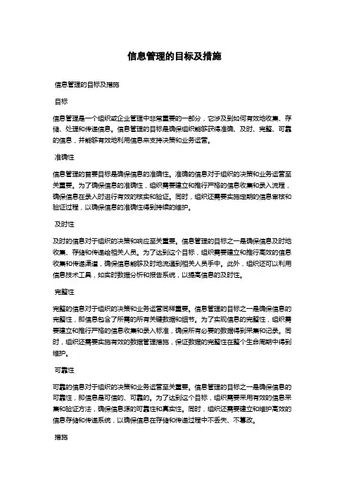 信息管理的目标及措施