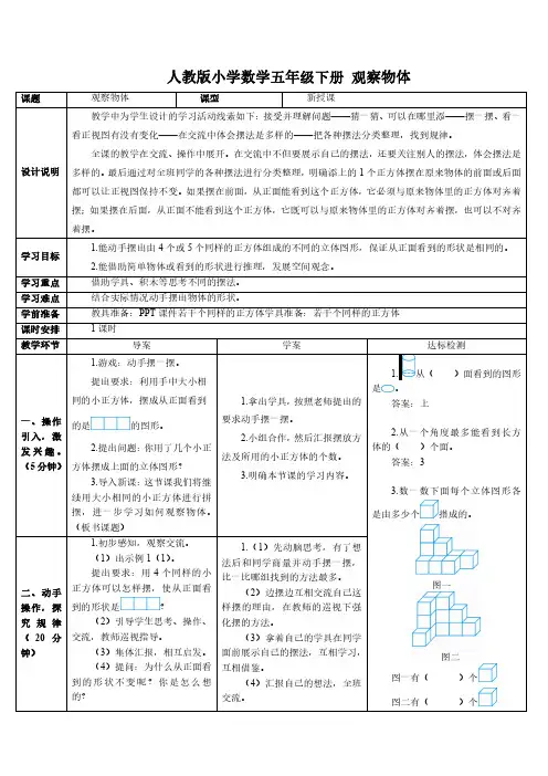 五年级下册数学第一课观察物体