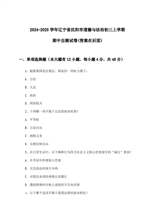 辽宁省沈阳市道德与法治初三上学期期中试卷及答案指导(2024-2025学年)