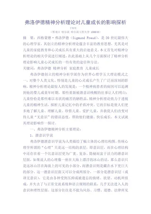 弗洛伊德精神分析理论对儿童心理成长的价值探析