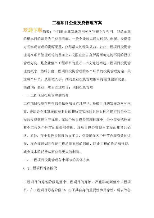 工程项目企业投资管理方案