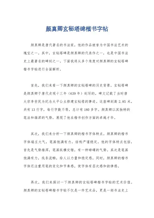颜真卿玄秘塔碑楷书字帖