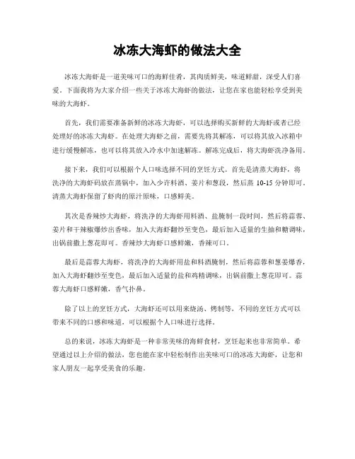 冰冻大海虾的做法大全