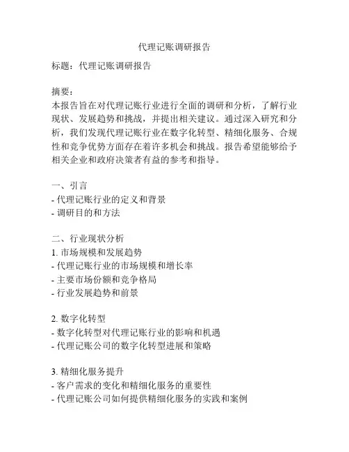 代理记账调研报告