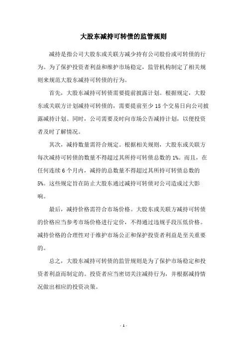 大股东减持可转债的监管规则