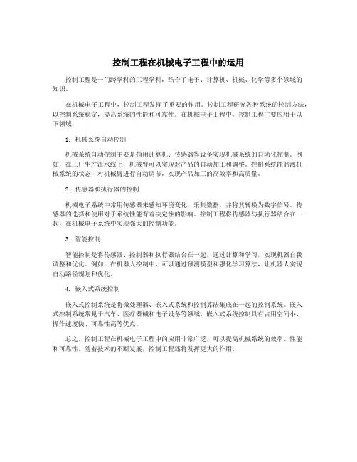 控制工程在机械电子工程中的运用