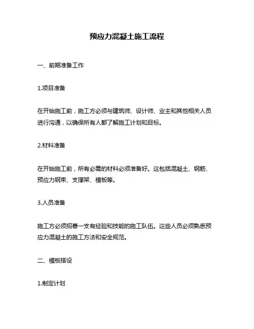 预应力混凝土施工流程