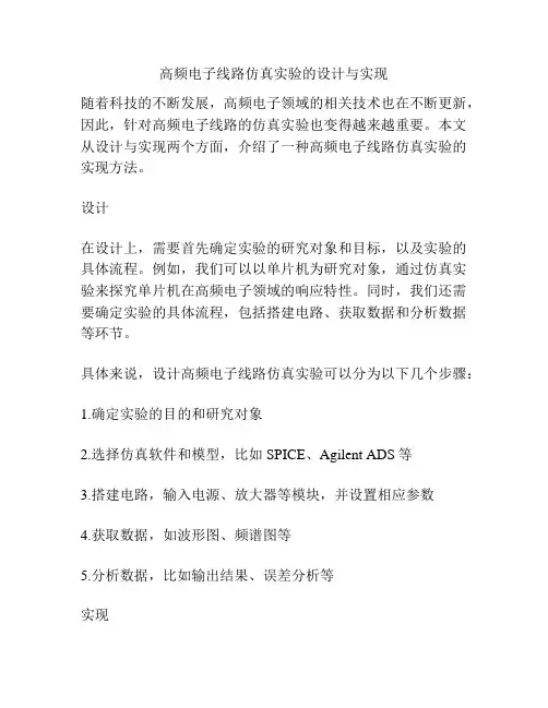 高频电子线路仿真实验的设计与实现