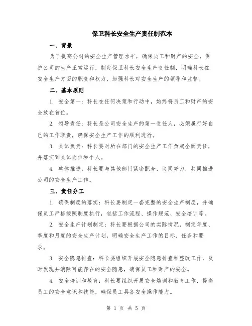 保卫科长安全生产责任制范本（2篇）