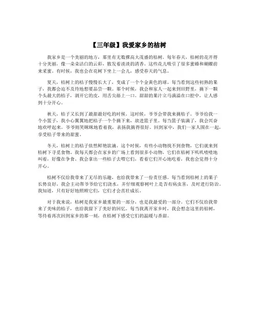 【三年级】我爱家乡的桔树