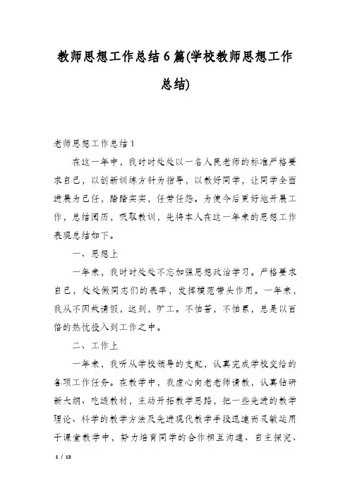 教师思想工作总结6篇(学校教师思想工作总结)