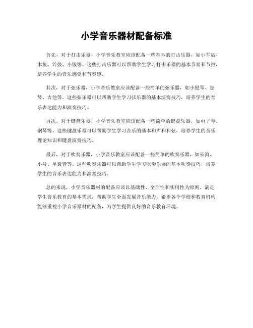 小学音乐器材配备标准