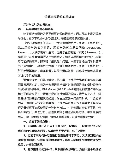 运筹学实验的心得体会