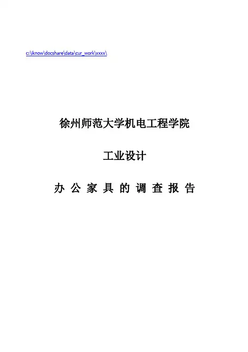 关于办公家具的调查报告