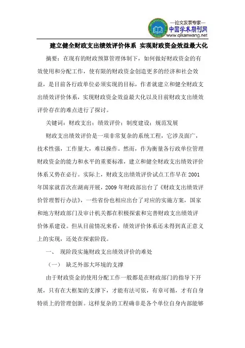 建立健全财政支出绩效评价体系 实现财政资金效益最大化