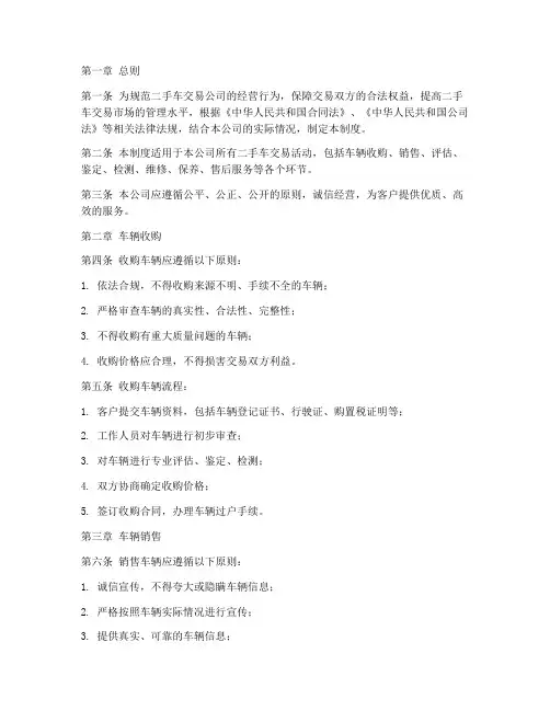 二手车交易公司管理制度