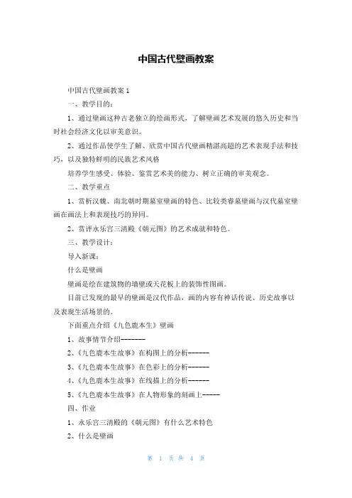 中国古代壁画教案