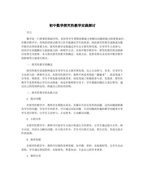 初中数学探究性教学实践探讨