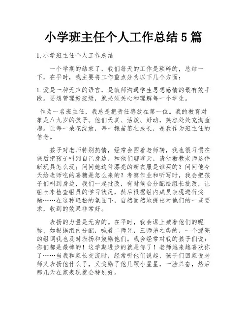 小学班主任个人工作总结5篇