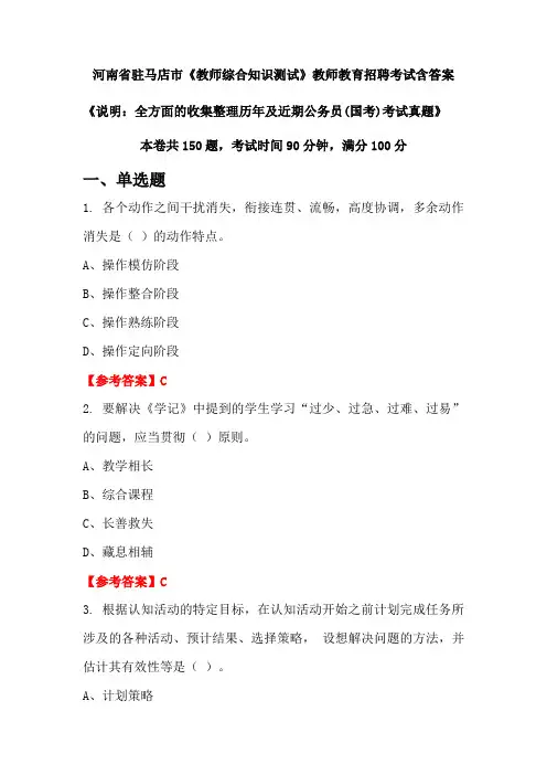 河南省驻马店市《教师综合知识测试》国考招聘考试真题含答案