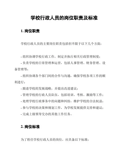 学校行政人员的岗位职责及标准