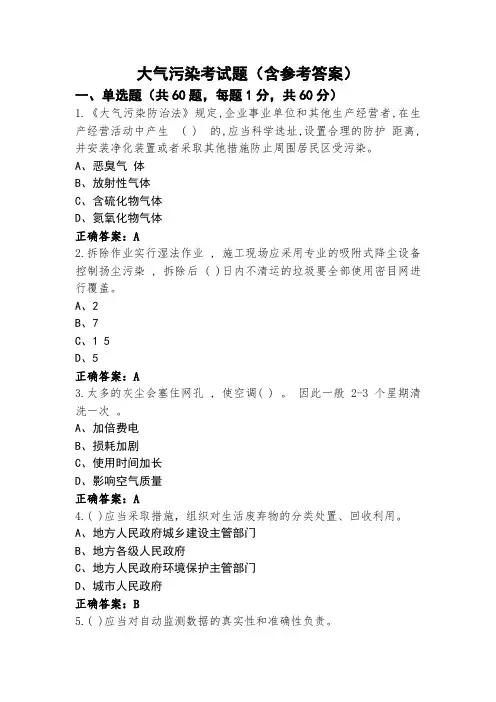 大气污染考试题(含参考答案)
