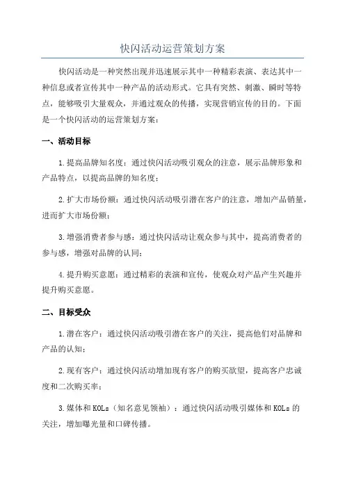 快闪活动运营策划方案