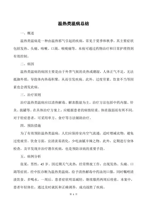 温热类温病总结