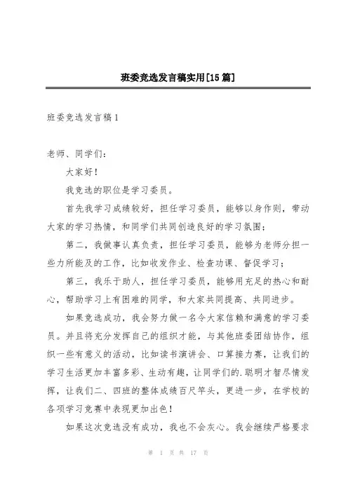 班委竞选发言稿实用[15篇]