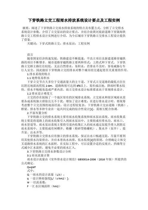 下穿铁路立交工程雨水排放系统设计要点及工程实例