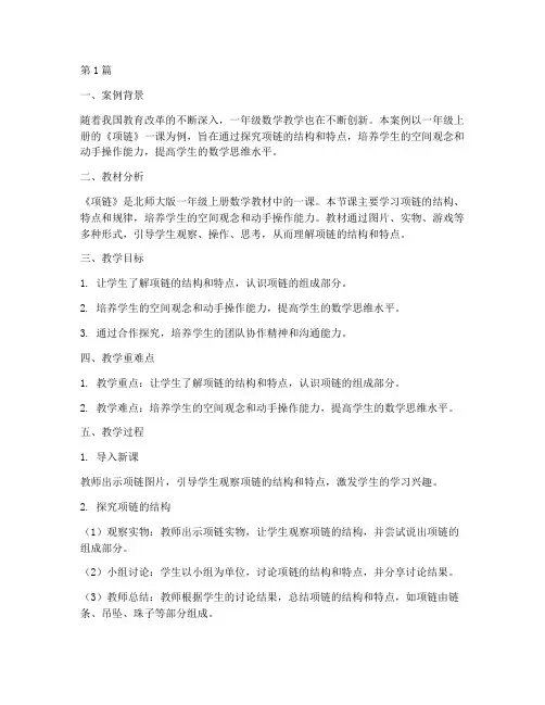 一年级上册项链教学案例(2篇)