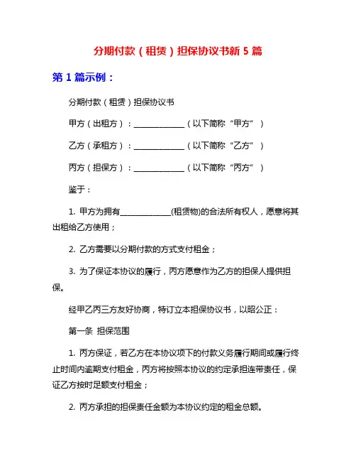 分期付款(租赁)担保协议书新5篇