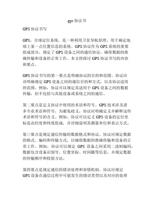 gps协议书