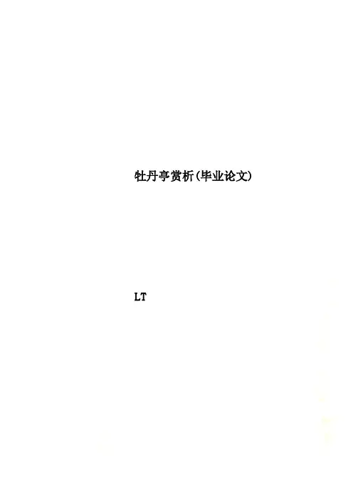 牡丹亭赏析(毕业论文)