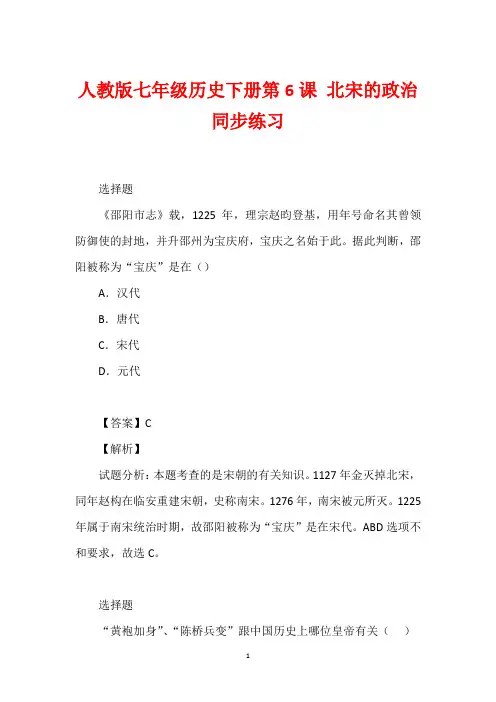 人教版七年级历史下册第6课 北宋的政治同步练习