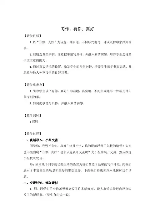 部编版六年级(上)习作八有你真好教案完美版