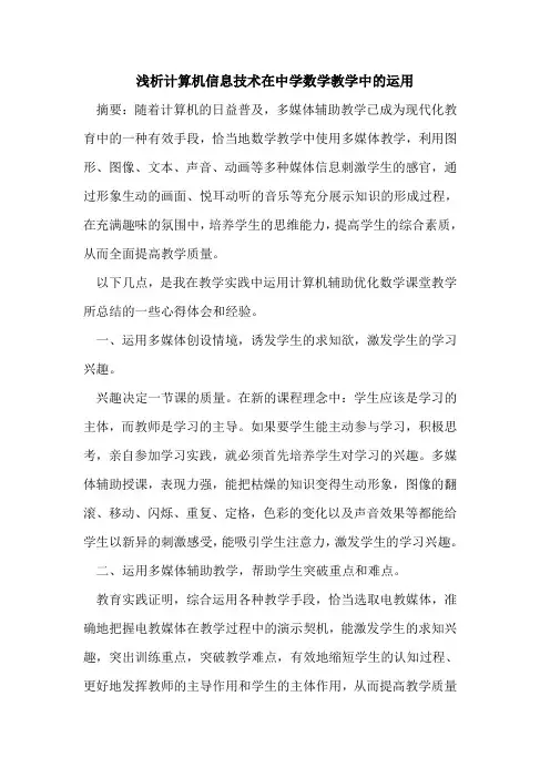 计算机信息技术在中学数学教学中的运用