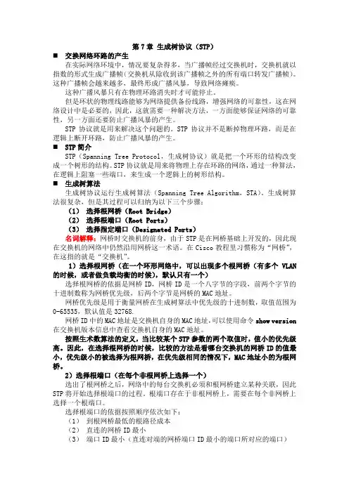 第7章 生成树协议(STP)