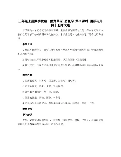 三年级上册数学教案-第九单元 总复习 第3课时 图形与几何∣北师大版