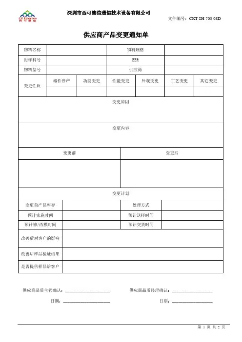 供应商产品变更通知单