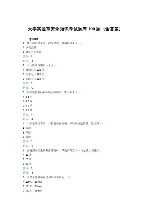 大学实验室安全知识考试题库100题(含答案)RE