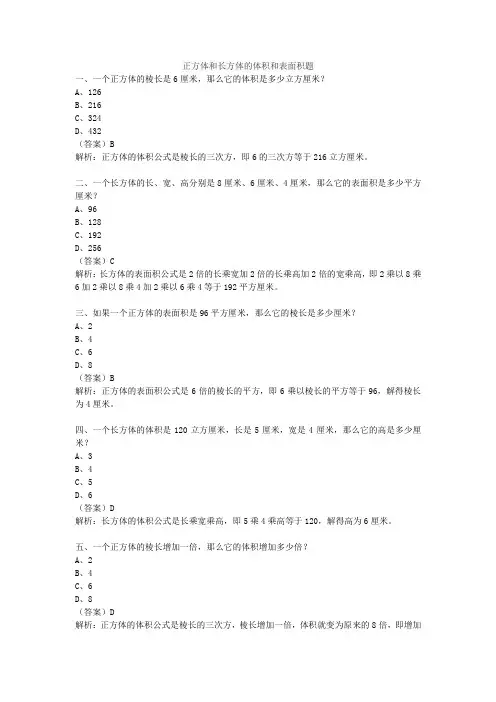正方体和长方体的体积和表面积题