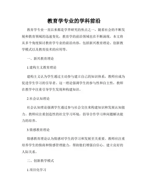 教育学专业的学科前沿