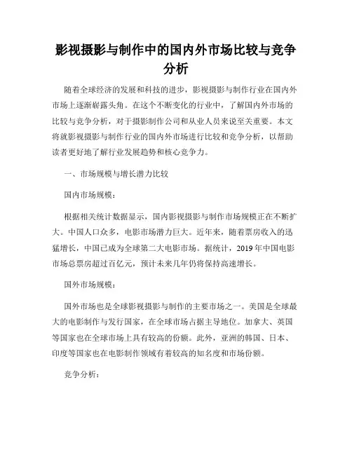 影视摄影与制作中的国内外市场比较与竞争分析
